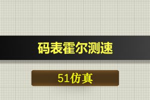 T034基于51单片机霍尔汽车码表测速测里程