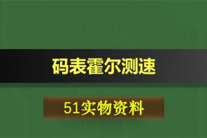 T034基于51单片机霍尔汽车码表测速测里程