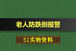 T035基于51单片机老人防跌倒报警体温GSM短信报警