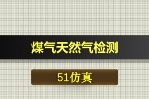T036基于51单片机煤气天然气检测