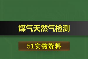 T036基于51单片机煤气天然气检测