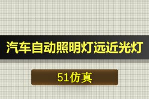 T038基于51单片机汽车自动照明灯远近光灯