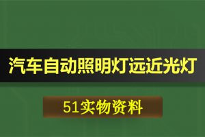 T038基于51单片机汽车自动照明灯远近光灯