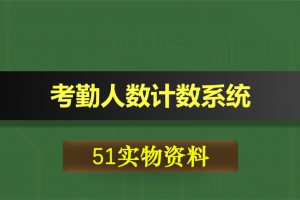 T039基于51单片机射频RFID卡考勤人数计数系统设计