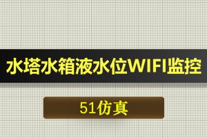 T041基于51单片机水塔水箱液水位WIFI监控报警设计