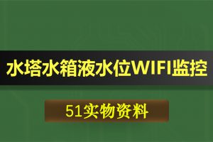 T041基于51单片机水塔水箱液水位WIFI监控报警设计