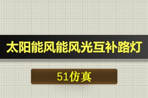 T042基于51单片机太阳能风能风光互补路灯