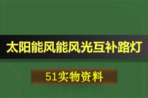 T042基于51单片机太阳能风能风光互补路灯