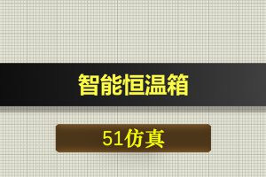 T044基于51单片机的智能恒温箱