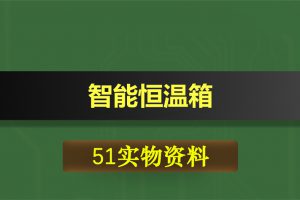 T044基于51单片机的智能恒温箱
