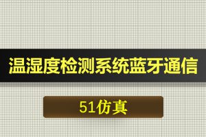 T045基于51单片机温湿度检测系统无线蓝牙-Proteus仿真