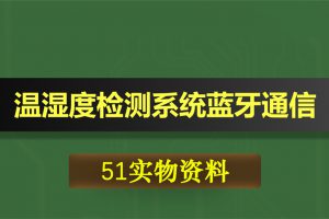 T045基于51单片机温湿度检测系统无线蓝牙