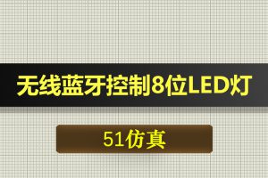 T046基于51单片机无线蓝牙控制8位LED灯亮灭-Proteus仿真
