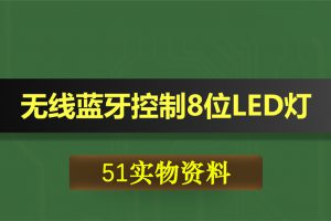 T046基于51单片机无线蓝牙控制8位LED灯亮灭