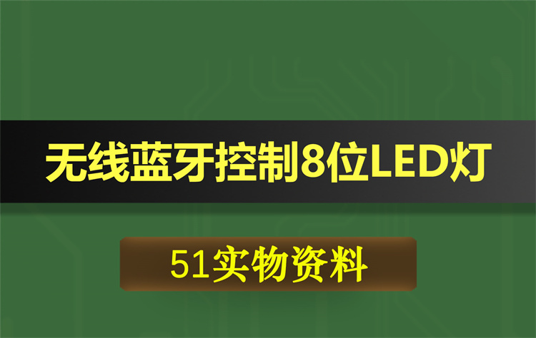 Telltale Led T046基于51单片机无线蓝牙控制8位LED灯亮灭 | 极寒钛商城
