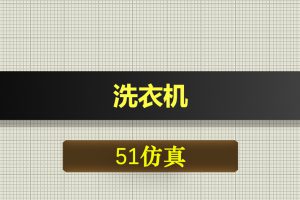 T047基于51单片机洗衣机设计-Proteus仿真