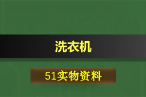 T047基于51单片机洗衣机设计