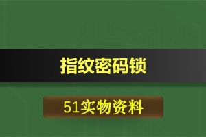 T049基于51单片机的带矩阵键盘指纹密码锁