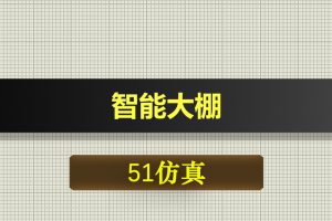 T050基于51单片机智能大棚浇花花盆浇水灌溉-Proteus仿真