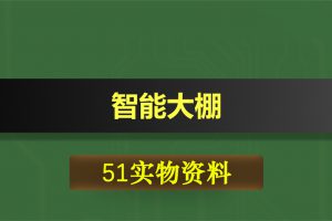 T050基于51单片机智能大棚浇花花盆浇水灌溉
