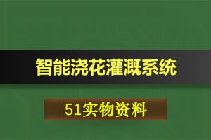 T052基于51单片机智能浇花水系统灌溉土壤湿度检测