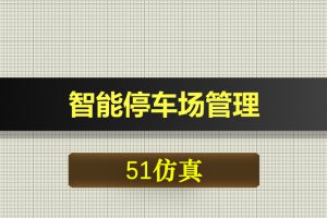 T053基于51单片机智能停车场管理车位引导系统-Proteus仿真