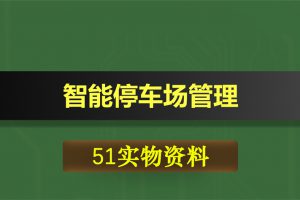 T053基于51单片机智能停车场管理车位引导系统