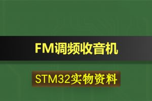 T055基于STM32单片机收音机FM调频TEA5767功放