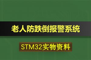 0562基于STM32单片机老人防摔监护系统GSM短信发送定位