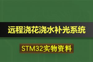 T059基于STM32单片机远程浇花花盆GSM短信浇水补光设计