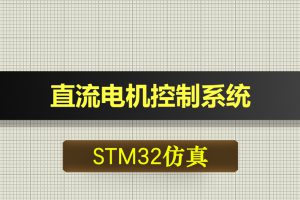T060基于STM32单片机直流电机控制加减速正反转系统-Proteus仿真