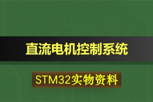 T060基于STM32单片机直流电机控制加减速正反转系统