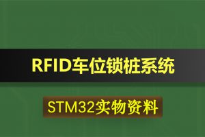T061基于STM32单片机智能RFID刷卡汽车位锁桩设计