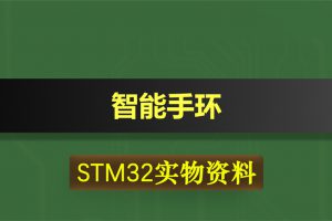 T063基于STM32单片机智能手环脉搏心率计步器