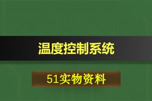 T066基于51单片机的温度控制系统