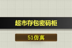 T073基于51单片机的超市存包密码柜-Proteus仿真