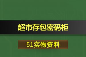 T073基于51单片机的超市存包密码柜