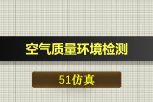 T076基于51单片机的空气质量环境检测-Proteus仿真