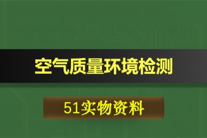 T076基于51单片机的空气质量环境检测