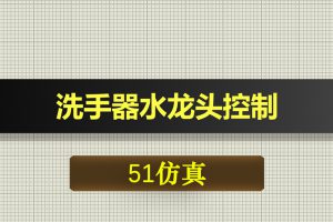 T092基于51单片机的洗手器水龙头控制-Proteus仿真