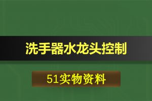 T092基于51单片机的洗手器水龙头控制实物资料