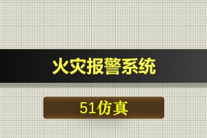T093基于51单片机的火灾报警系统-Proteus仿真
