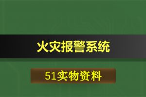 T093基于51单片机的火灾报警系统