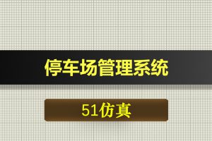 T094基于51单片机的停车场管理系统-Proteus仿真