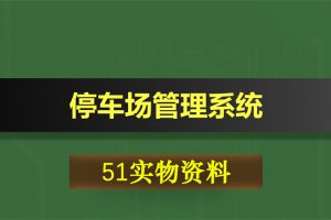 T094基于51单片机的停车场管理系统
