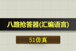 T101基于51单片机的八路抢答器汇编语言proteus仿真