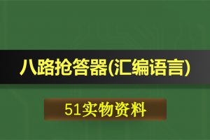 T101基于51单片机的八路抢答器汇编语言