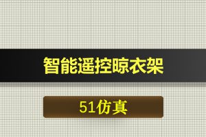 T123基于51单片机的智能遥控晾衣架proteus仿真