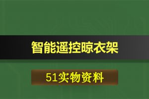 T123基于51单片机的智能遥控晾衣架
