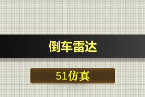 T126基于51单片机的倒车雷达proteus仿真